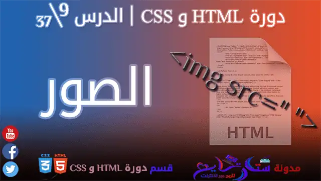 الصور في HTML | الدرس 9\37 من مدونة ستارتايم للربح عبر الأنترنت