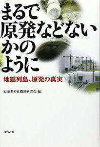 まるで原発などないかのように―地震列島、原発の真実