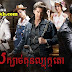 Kompul Kbach Kun Lbokator [30 End] Thai Khmer Dubbed