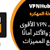 تطبيق (VPNhub) مهكر للاندرويد_ تطبيق يحمي خصوصيتك على الإنترنت ويخفي عنوان IP الخاص بك.