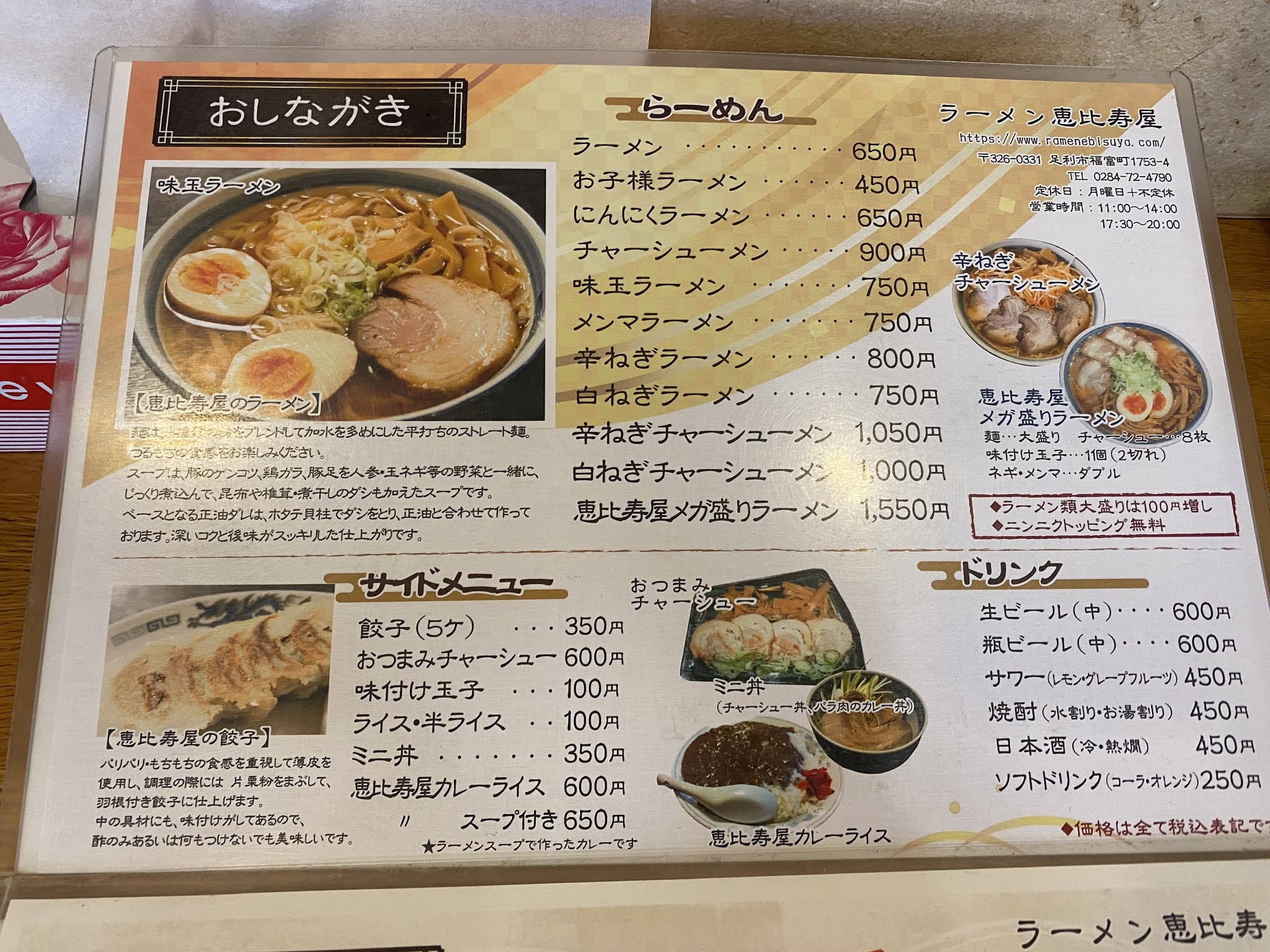 すこ健の毎日をたのしく健やかに 手打ラーメン 恵比寿屋の ラーメン 栃木県足利市福富町 すこ健の毎日をたのしく健やかに 手打ラーメン 恵比寿屋の ラーメン 栃木県足利市福富町