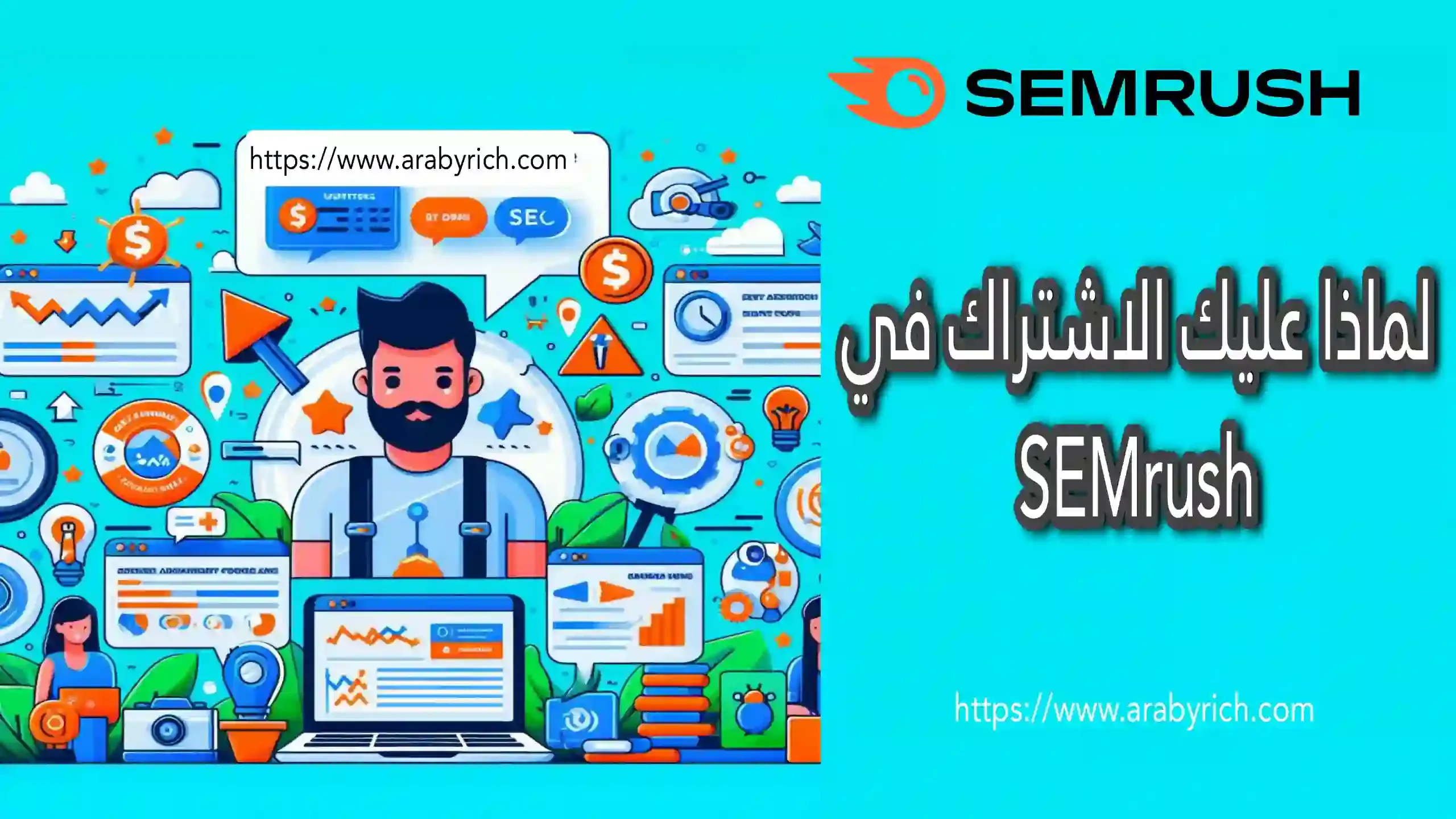 لماذا عليك الاشتراك في SEMrush