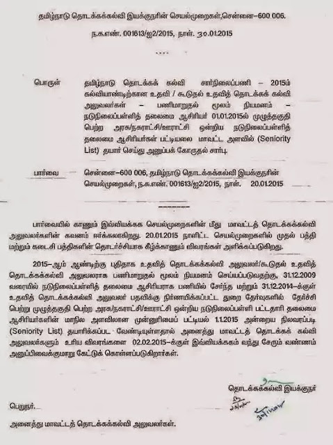 உதவித் தொடக்கக் கல்வி அலுவலர்களாக நியமனம் செய்யப்படுவதற்கு வழிகாட்டுதல்கள்