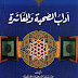 تحميل كتاب آداب الصحبة والمعاشرة مع أصناف الخلق pdf