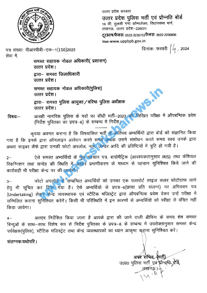 आरक्षी नागरिक पुलिस के पदों पर सीधी भर्ती- 2023 की लिखित परीक्षा में औपबन्धिक प्रवेश (निर्देश पुस्तिका का प्रपत्र- 6) के सम्बन्ध में निर्देश।