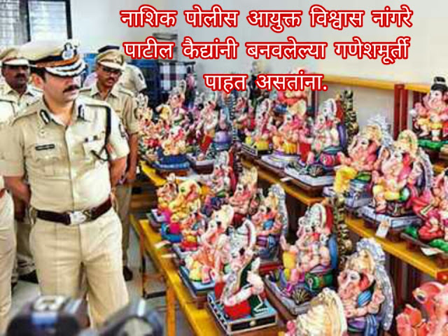 नाशिक येथे कैद्यांनी बनवल्या 800 + गणेश मूर्ती /800 Ganesh idols made by Nashik prisoners