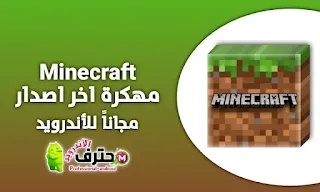تحميل لعبة ماين كرافت Minecraft مهكرة اخر اصدار للأندرويد
