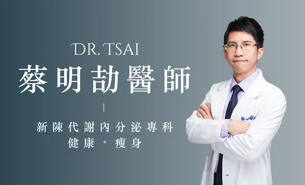 Dr. Tsai 蔡明劼醫師 新陳代謝內分泌專科 健康 瘦身