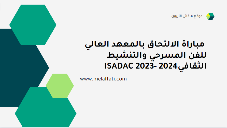 مباراة الالتحاق بالمعهد العالي للفن المسرحي والتنشيط الثقافي ISADAC 2023- 2024