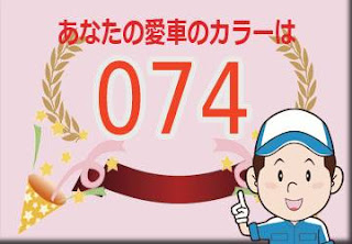 レクサス ０７４ ブルーイッシュパールクリスタルシャイン　ボディーカラー　色番号　カラーコード