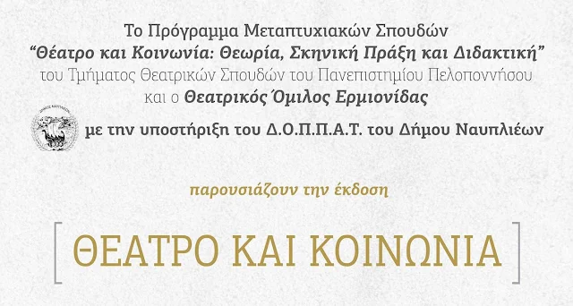 Παρουσίαση της έκδοσης “Θέατρο και Κοινωνία” στο Ναύπλιο