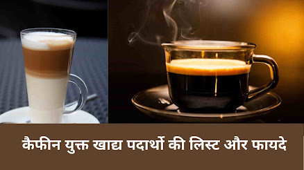 कैफीन युक्त पेय और खाद्य पदार्थ की लिस्ट और फायदे - drinks and food that contain caffeine in hindi