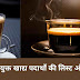 उच्च कैफीन युक्त पेय और खाद्य पदार्थ की लिस्ट और फायदे
