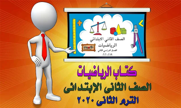 تحميل كتاب الرياضيات للصف الثاني الابتدائي الترم الثاني 2021