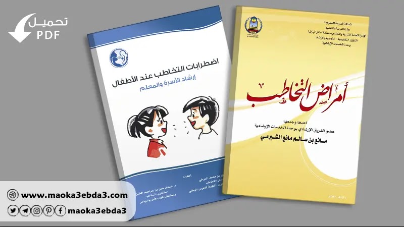 تحميل PDF كتاب امراض التخاطب وكتاب اضطرابات التخاطب عند الاطفال