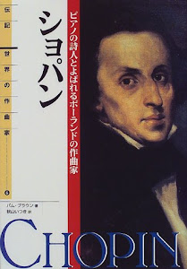 伝記 世界の作曲家(6)ショパン―ピアノの詩人とよばれるポーランドの作曲家