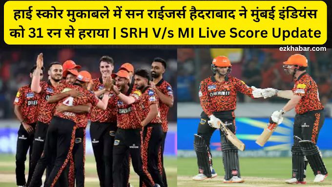 हाई स्कोर मुकाबले में सन राईजर्स हैदराबाद ने मुंबई इंडियंस को 31 रन से हराया, अभिषेक शर्मा ने 16 गेंदो में बनाया अपनी टीम के लिये सबसे तेज अर्धशतक SRH V/s MI Live Score Update