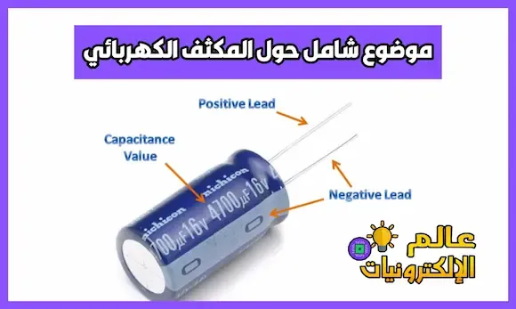 موضوع شامل حول مركب المكثف Capacitor كيف يعمل المكثف