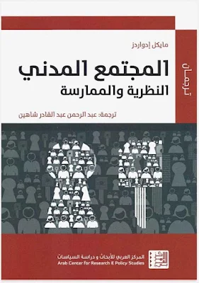 كتاب المجتمع المدني النظرية والممارسة من تأليف: مايكل إدواردز