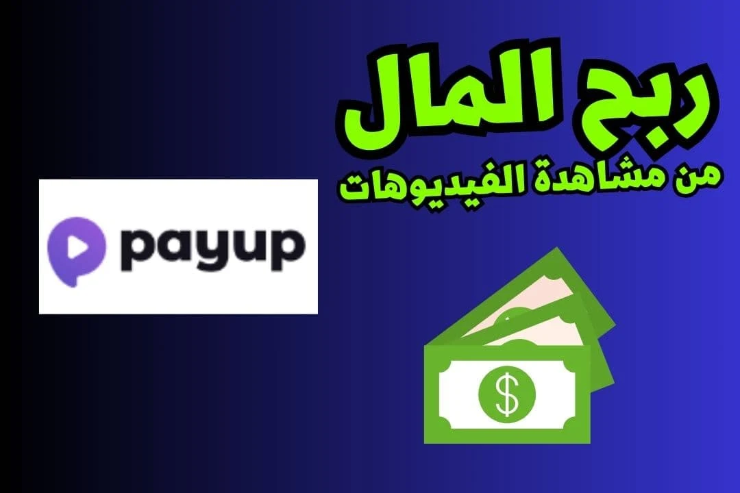 الربح من مشاهدة الفيديوهات من موقع payupvideo