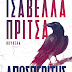 Δελτίο Τύπου-"Αποσπερίτης"-Ισαβέλλα Πρίτσα -Εκδόσεις Ελκυστής