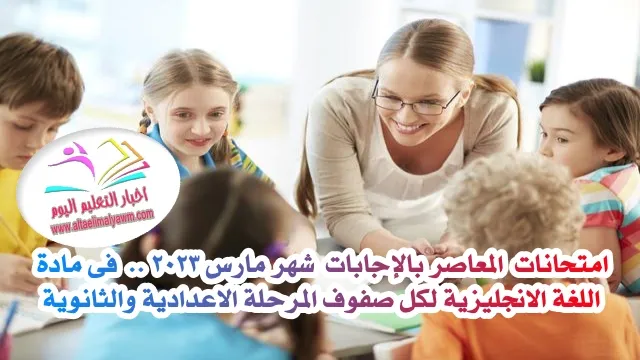 تحميل : امتحانات كتاب المعاصر بالإجابات  شهر مارس  2023 .. فى مادة اللغة الانجليزية  لكل صفوف المرحلة الاعدادية والثانوية