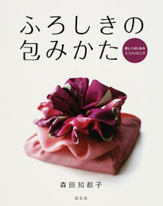 ふろしきの包みかた―楽しくはじめるエコラッピング