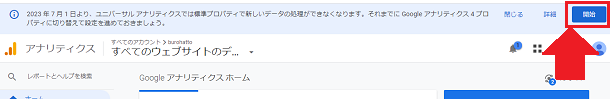 【アナリティクス】アナリティクス 4 プロパティに切り替えメッセージ