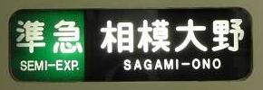 小田急電鉄　準急　相模大野行き　8000形行先表示