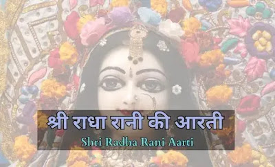 Shri Radha Rani Aarti