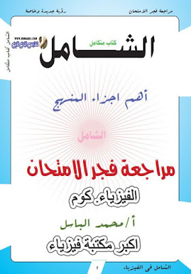 تحميل كتاب الشامل في الفيزياء pdf مع مراجعة فجر الامتحان