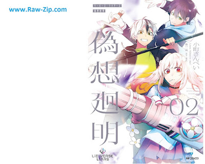 [Manga] Lie:verse Liars 偽想廻明 第01-02巻 [Lie : Verse Liars Niseso Mawari Akari Vol 01-02]