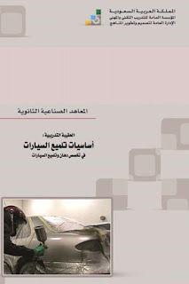 كتاب عن تعليم تلميع السيارات للمبتدئين pdf