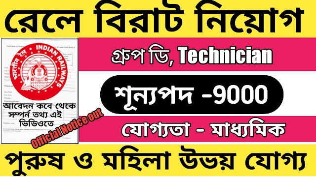 Railway technician, group d পদে কর্মী নিয়োগ 9000 শূন্যপদে 