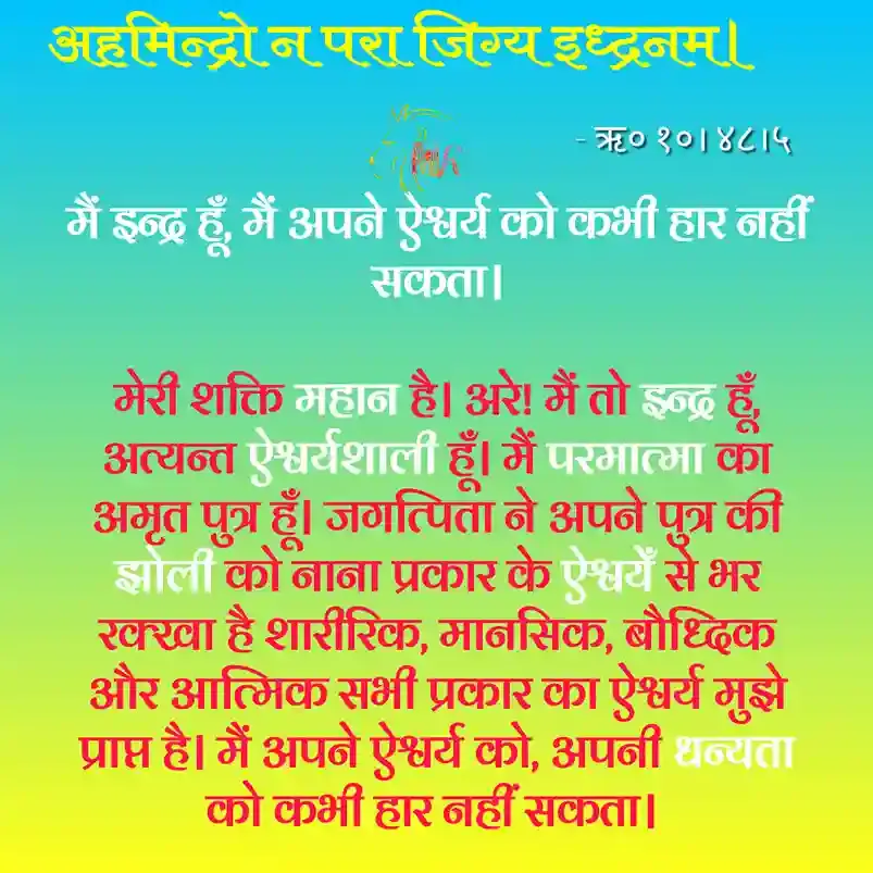 Aham Indro Na Para Jigya Meaning in Hindi – Rigveda Inspirational Verse अहमिन्द्रो न परा जिग्य - ऋग्वेद 10.48.5 का शाब्दिक और आध्यात्मिक अर्थ