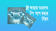 ফ্রি ফায়ার ডায়মন্ড টপ আপ করার নিয়ম। free fire diamond top up bd Bkash