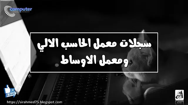 سجلات معمل الحاسب الالي ومعمل الاوساط