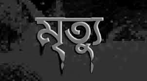 মৃত্যু নিয়ে আমি কেনো দুশ্চিন্তা করব না।