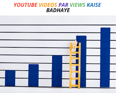 Youtube videos par views kaise badhaye