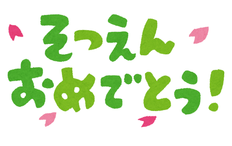 そつえんおめでとう のイラスト文字 かわいいフリー素材集 いらすとや