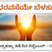 ಇರಬೇಕು, ಇದ್ದು ಜಯಿಸಬೇಕು