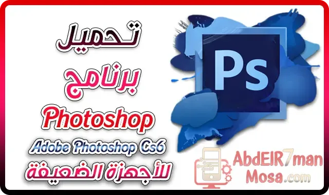 تحميل photoshop cs6