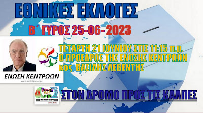 ΕΘΝΙΚΕΣ ΕΚΛΟΓΕΣ 2023 Β΄ΓΥΡΟΣ ΣΤΟΝ ADELIN FM:ΒΑΣΙΛΗΣ ΛΕΒΕΝΤΗΣ