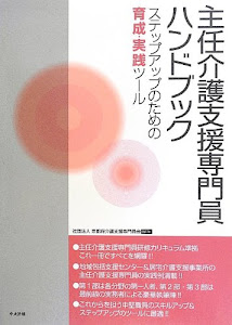 主任介護支援専門員ハンドブック―ステップアップのための育成・実践ツール