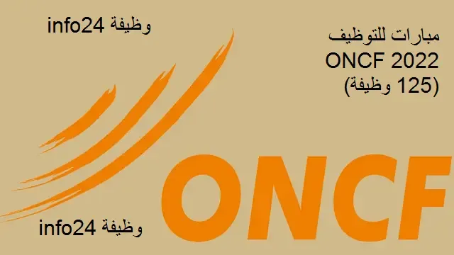 مبارات للتوظيف ONCF 2022 (125 وظيفة)