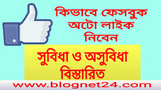 Fb auto like apps,ফেসবুক অটো লাইক ২০২০,অটো লাইক