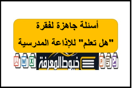 أسئلة جاهزة لفقرة "هل تعلم" للإذاعة المدرسية