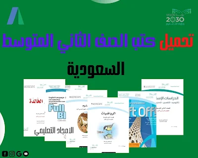 تحميل كتب الصف الثاني المتوسط 1445 الفصل الاول السعودية pdf