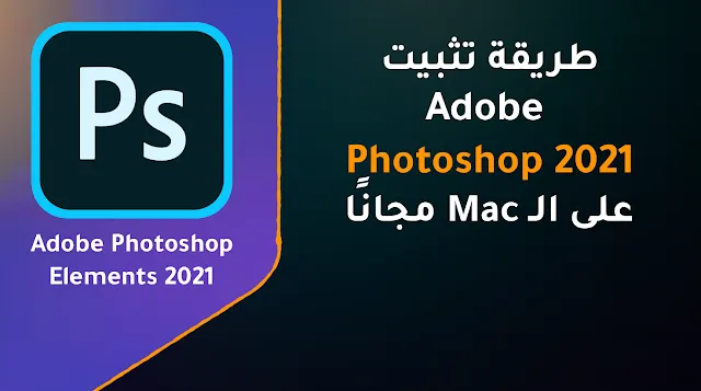 طريقة تثبيت Adobe Photoshop 2021 على Mac مجانًا