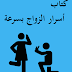 الاستغفار للزواج في اسبوع